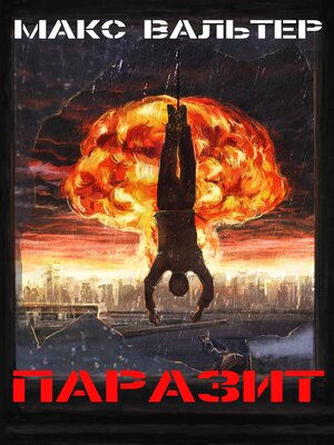 cover image of Паразит